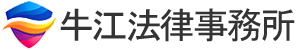 牛江法律事務所